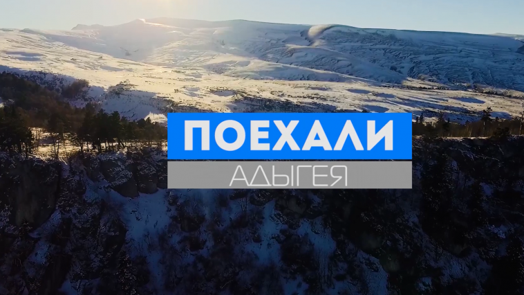 С надписью адыгея картинки